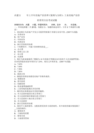 内蒙古2017年上半年房地产估价师《案例与分析》：工业房地产估价的常用方法考试试题