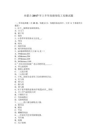 内蒙古2017年上半年高级绿化工实操试题