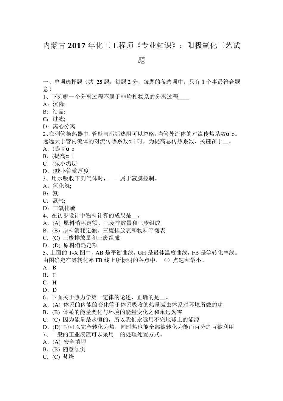 内蒙古2017年化工工程师《专业知识》：阳极氧化工艺试题_第1页