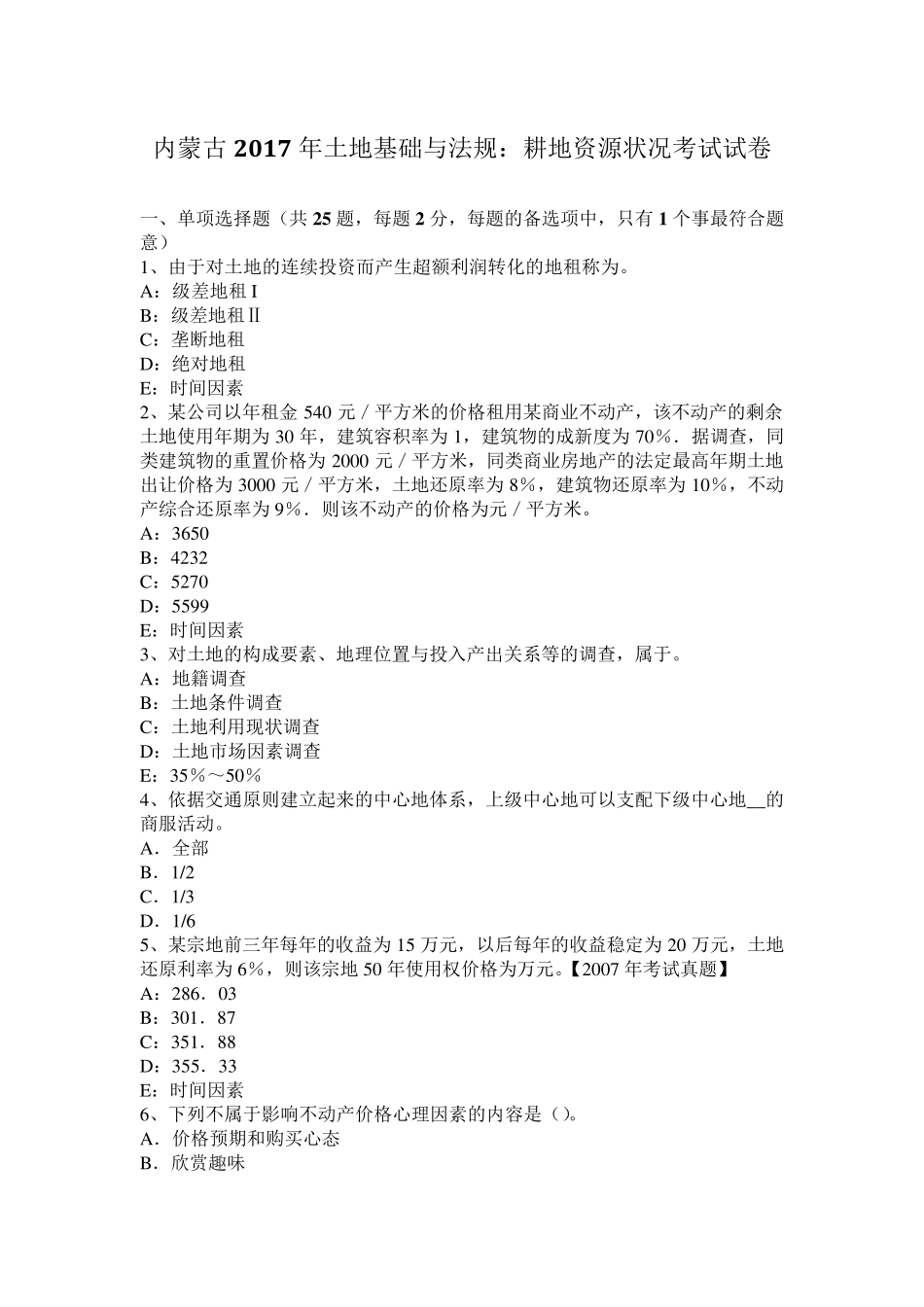 内蒙古2017年土地基础与法规：耕地资源状况考试试卷_第1页