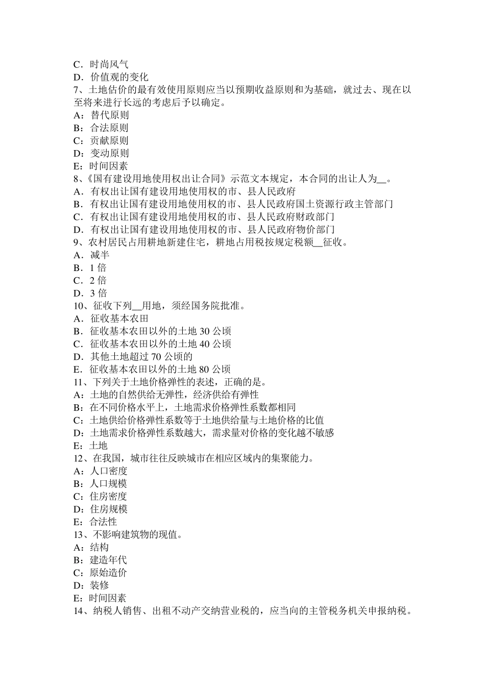内蒙古2017年土地基础与法规：耕地资源状况考试试卷_第2页