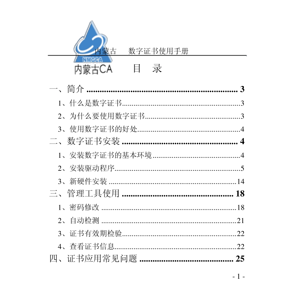 内蒙古CA数字证书使用手册_第1页