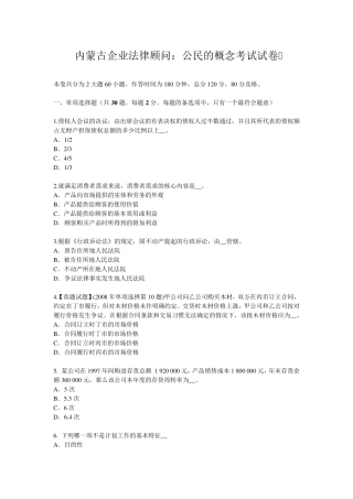 内蒙古企业法律顾问：公民的概念考试试卷