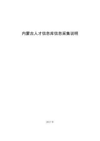 内蒙古人才信息库信息采集说明