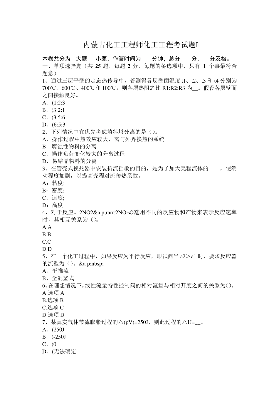 内蒙古化工工程师化工工程考试题_第1页