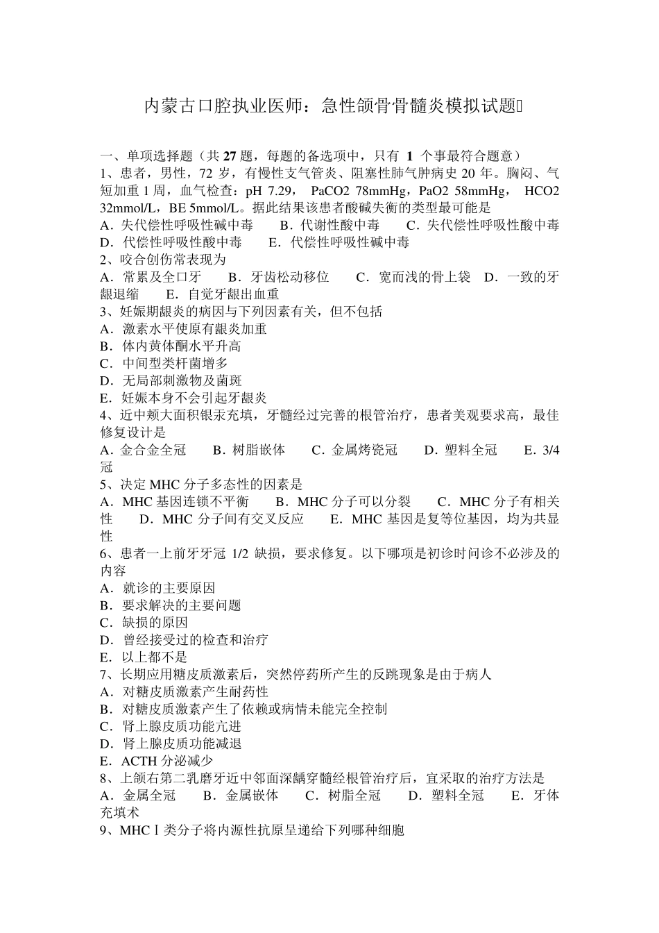 内蒙古口腔执业医师：急性颌骨骨髓炎模拟试题_第1页