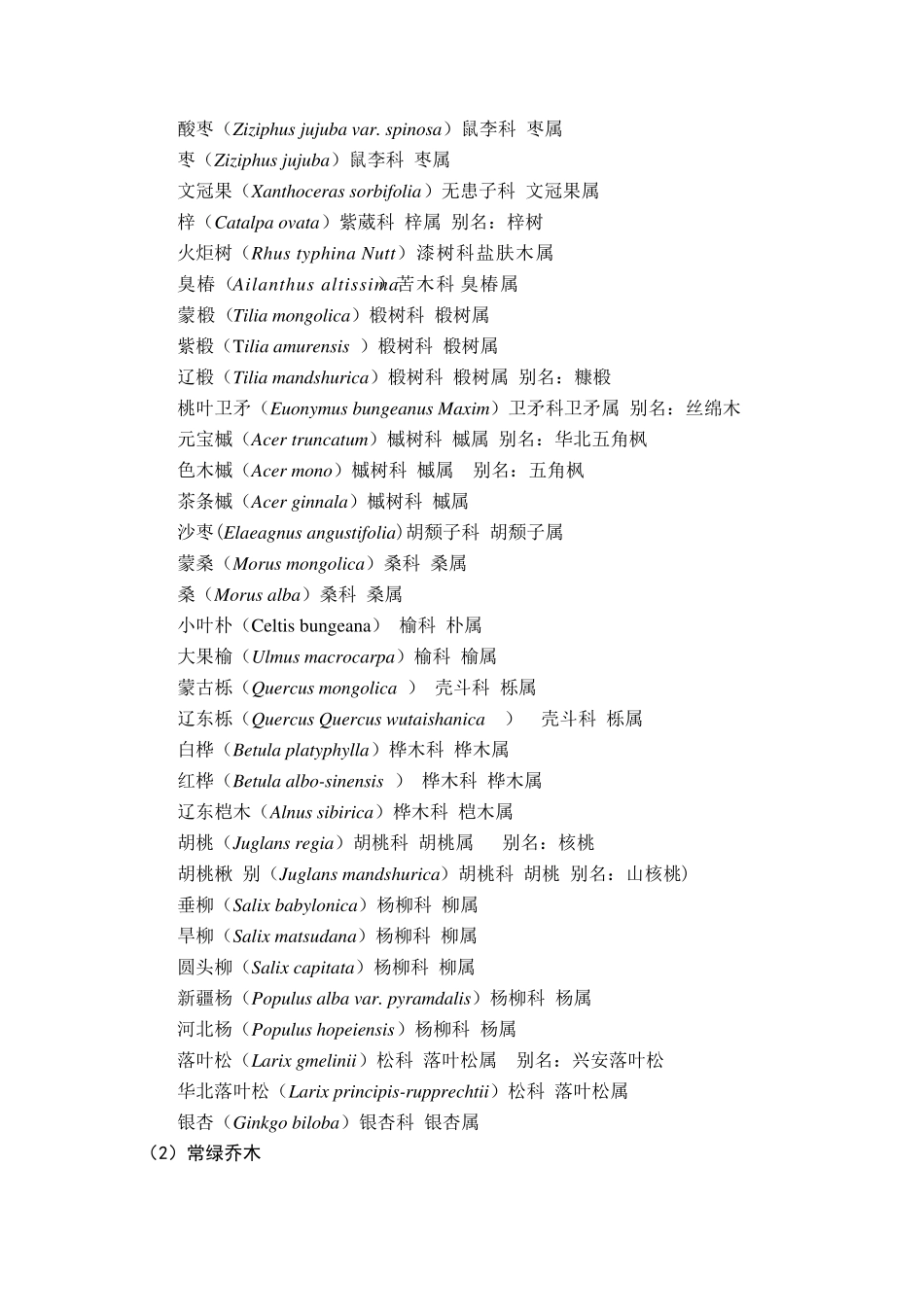 内蒙古可用园林植物_第2页
