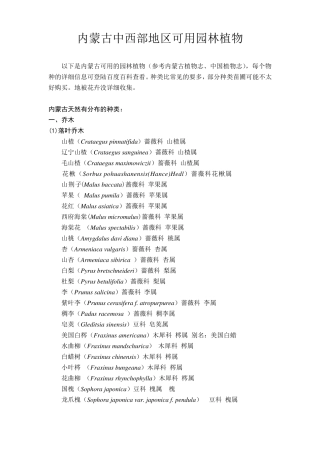 内蒙古可用园林植物