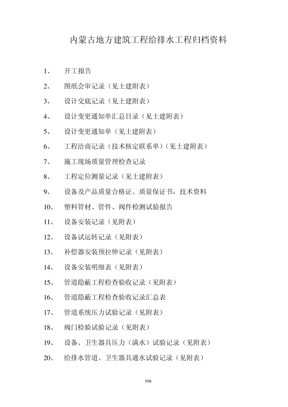 内蒙古地方建筑工程给排水工程归档资料_第1页