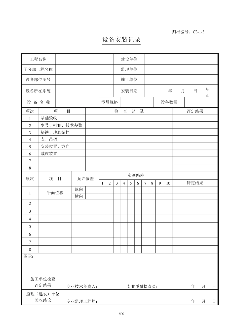 内蒙古地方建筑工程给排水工程归档资料_第3页
