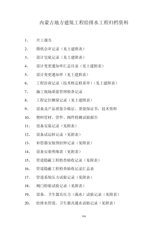 内蒙古地方建筑工程给排水工程归档资料