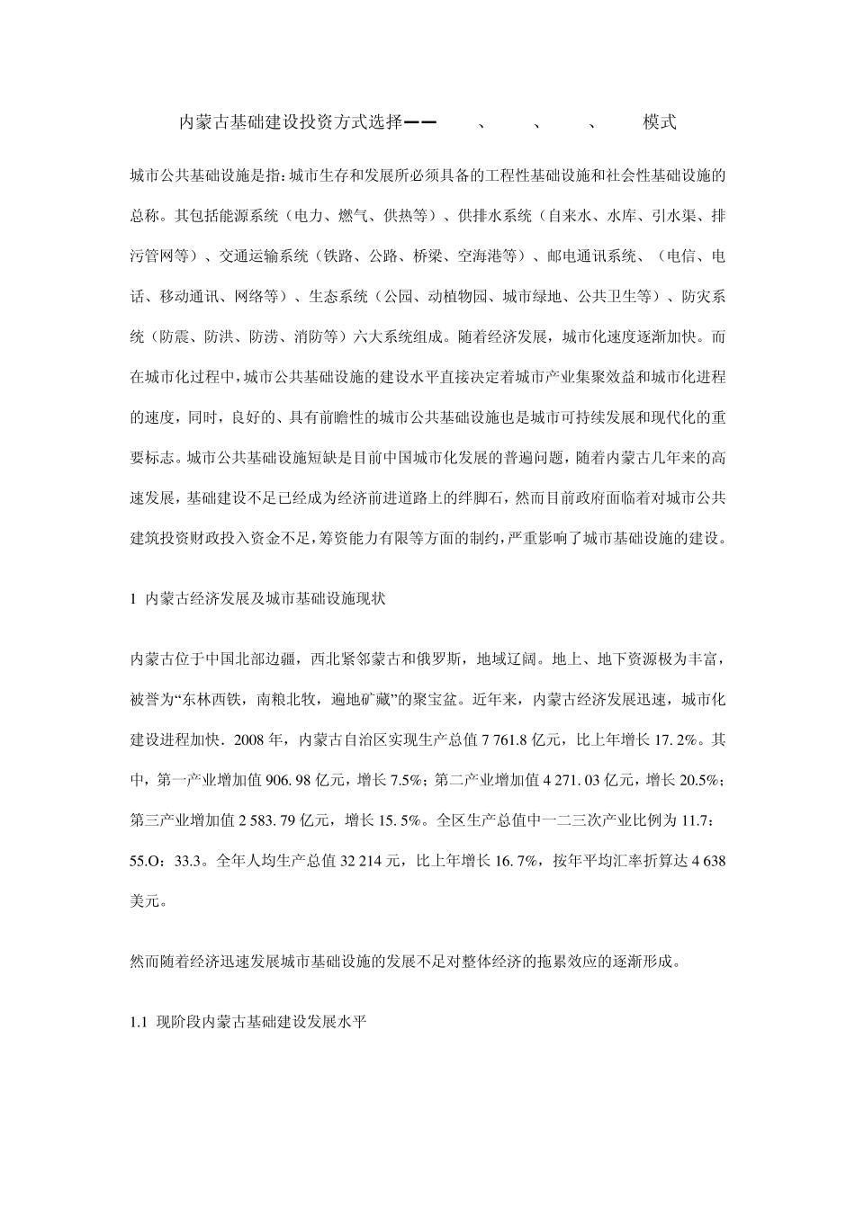 内蒙古基础建设投资方式选择——BOT、TOT、PPP、PFI模式_第1页