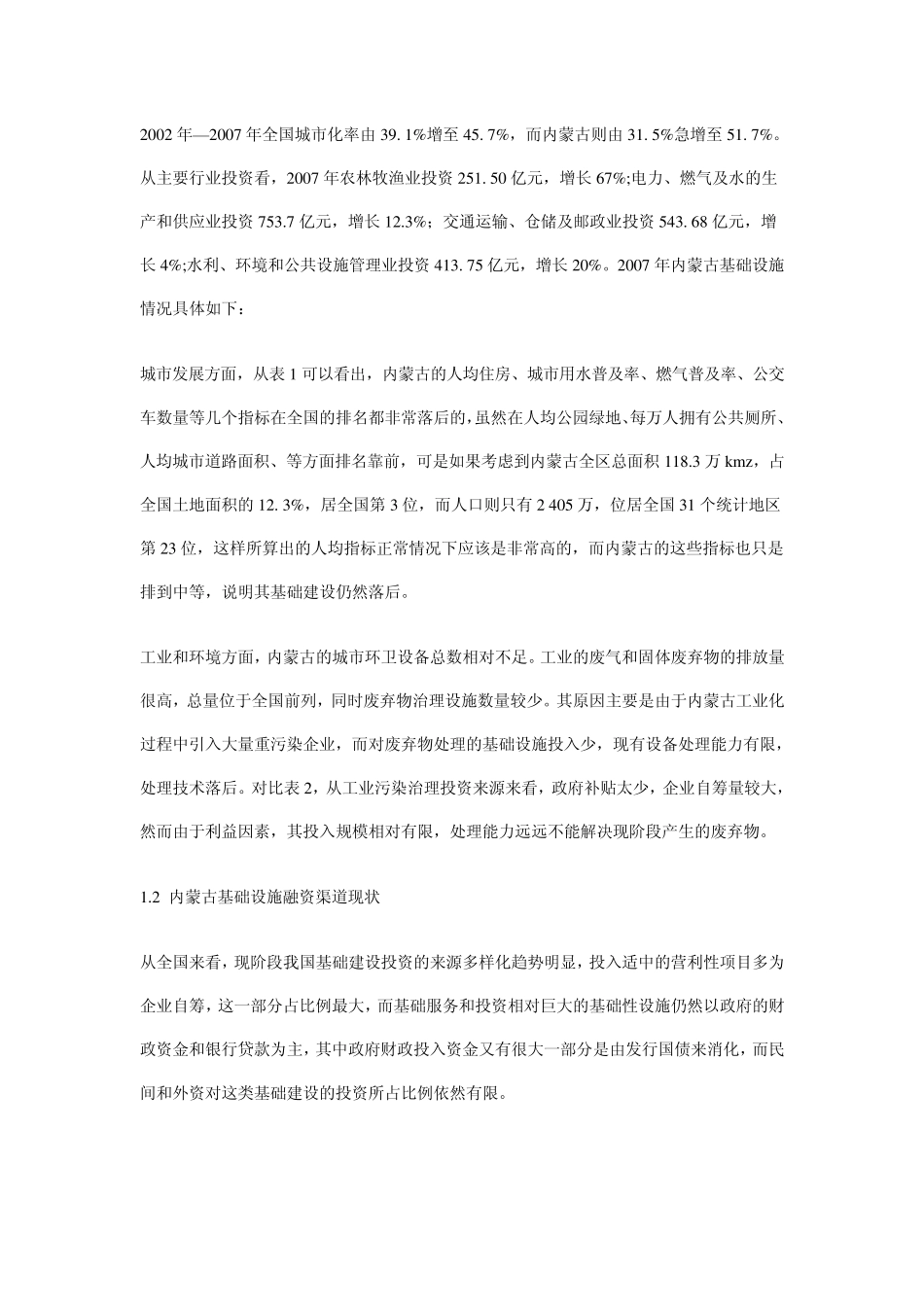 内蒙古基础建设投资方式选择——BOT、TOT、PPP、PFI模式_第2页