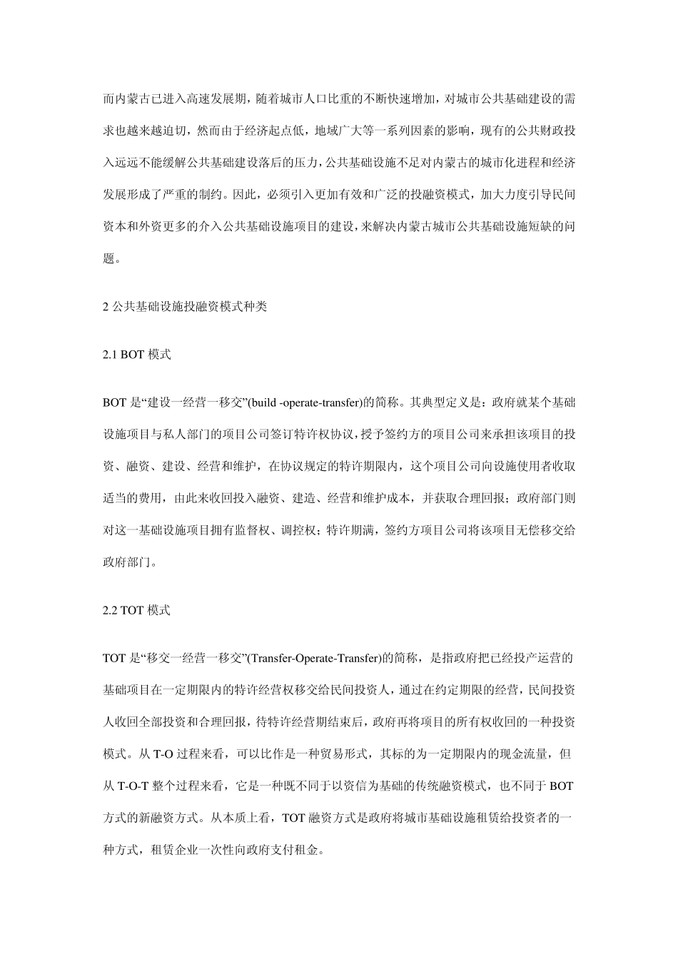 内蒙古基础建设投资方式选择——BOT、TOT、PPP、PFI模式_第3页
