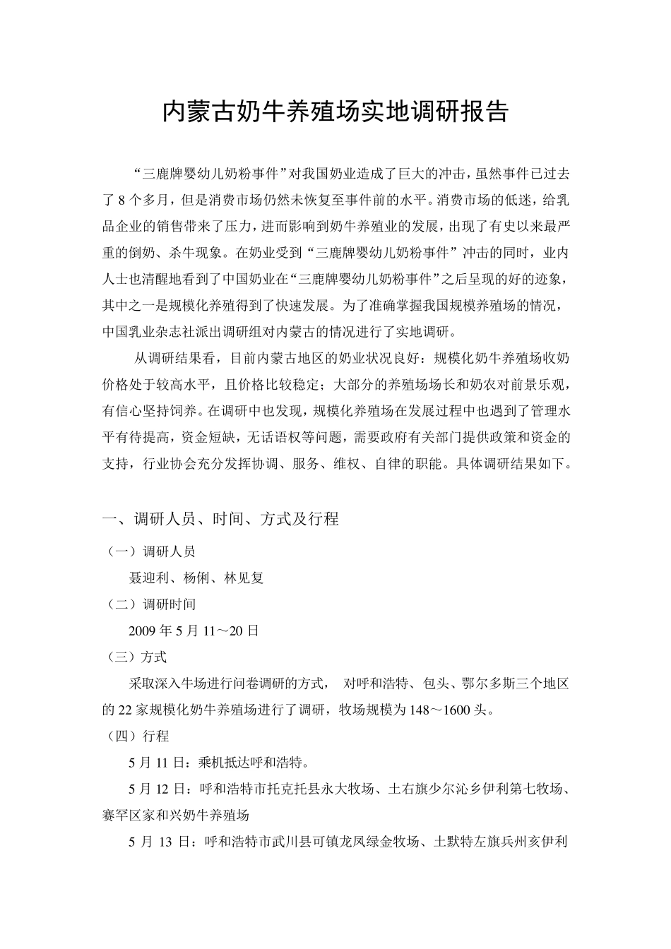 内蒙古奶牛养殖场调研报告_第1页