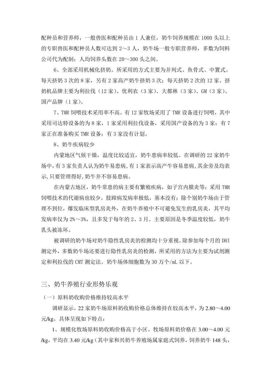 内蒙古奶牛养殖场调研报告_第3页