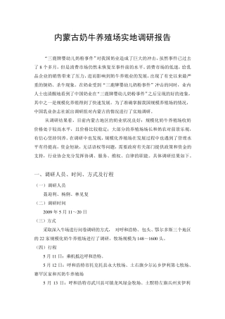 内蒙古奶牛养殖场调研报告
