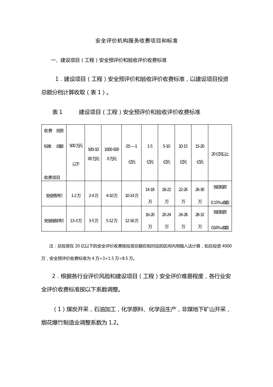 内蒙古安全评价机构服务收费项目和标准_第1页