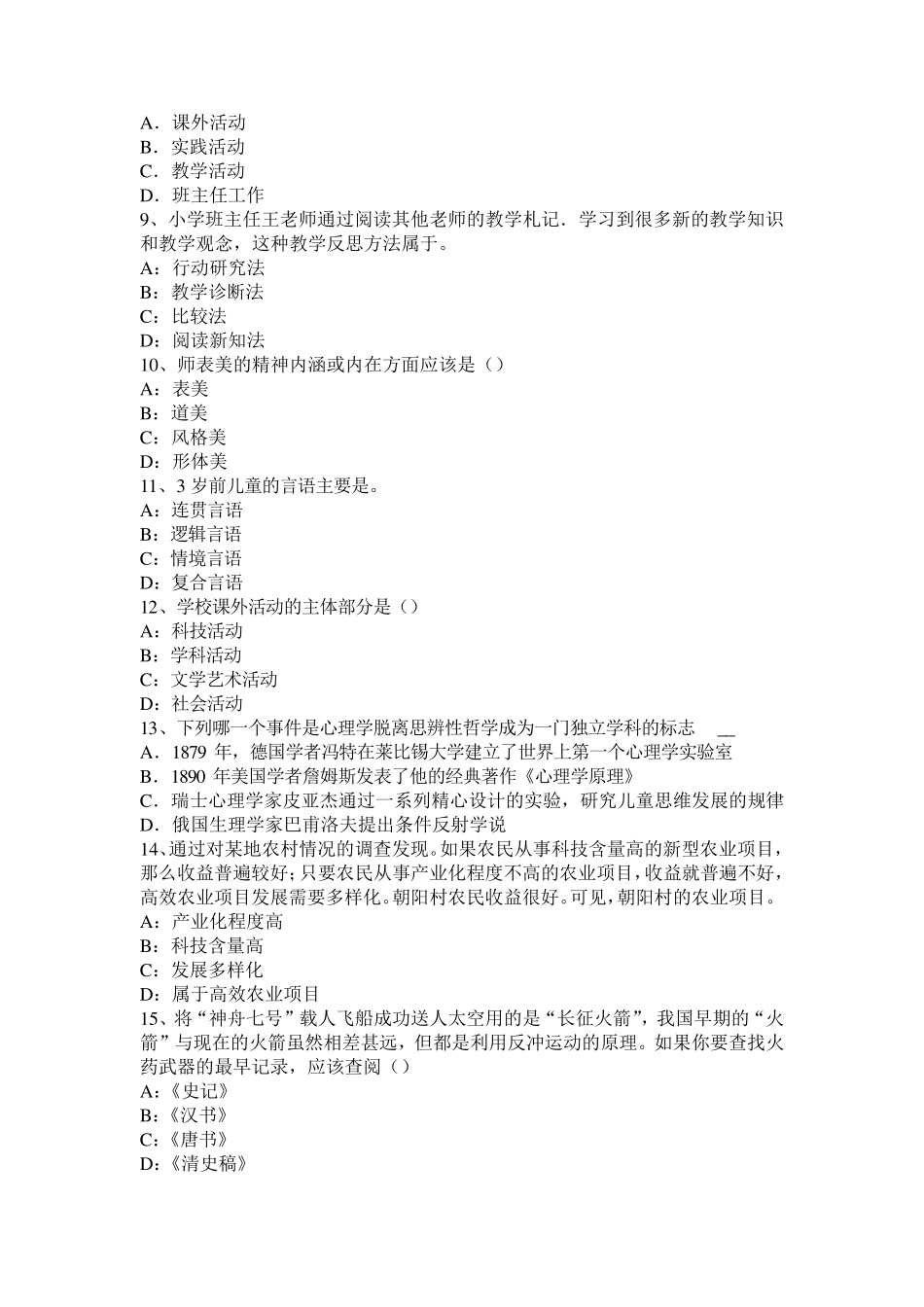 内蒙古小学《教育教学知识与能力》：行为主义理论考试题_第2页