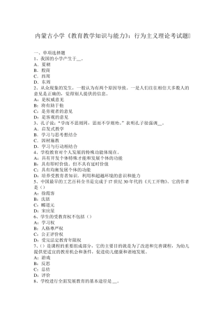 内蒙古小学《教育教学知识与能力》：行为主义理论考试题