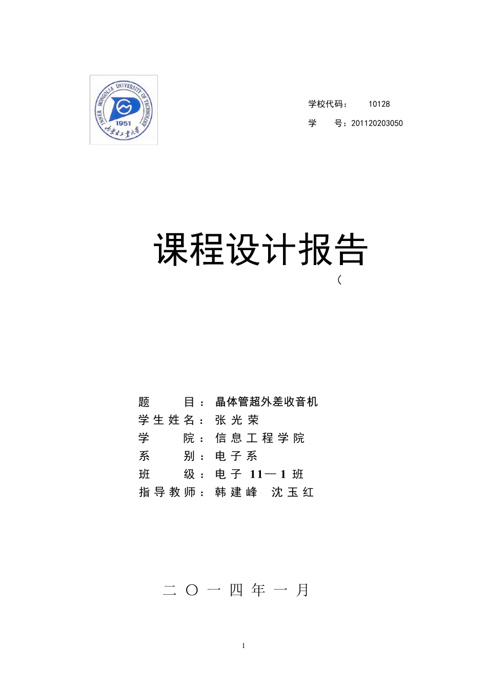 内蒙古工业大学高频电子线路课程设计报告_第1页
