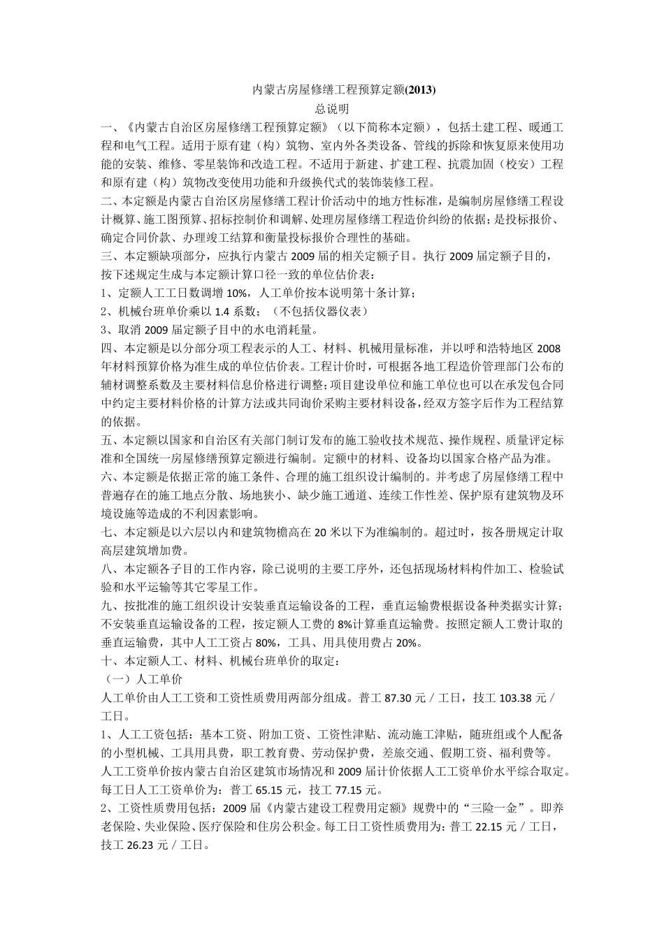 内蒙古房屋修缮工程预算定额2013_第1页