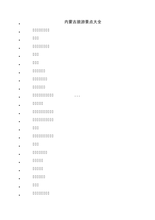 内蒙古旅游景点大全