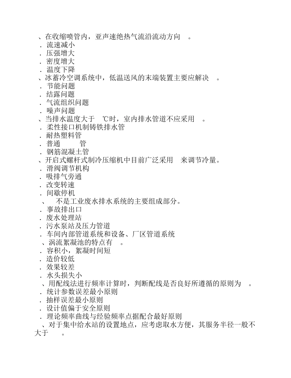 内蒙古暖通工程师专业备考：空调器散热翅片清洗考试试题_第2页