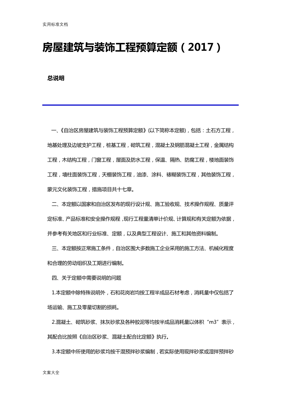 内蒙古房屋建筑与装饰工程预算定额(2017)_第1页
