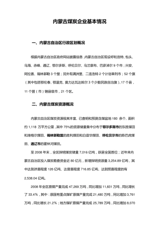 内蒙古煤炭企业基本情况