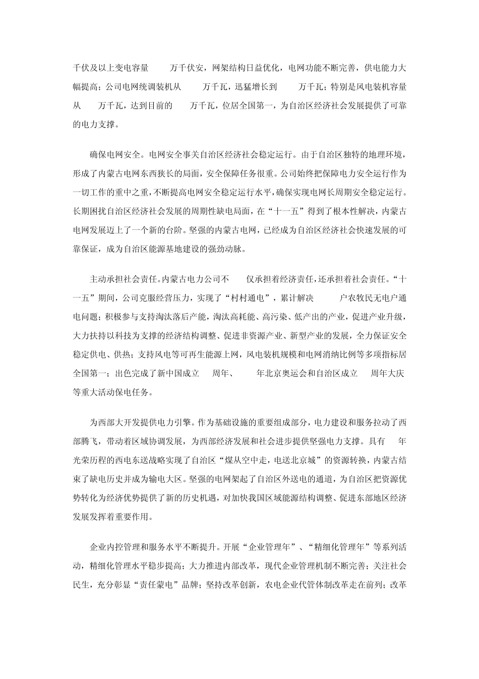 内蒙古电力(集团)有限责任公司2010社会责任报告_第2页