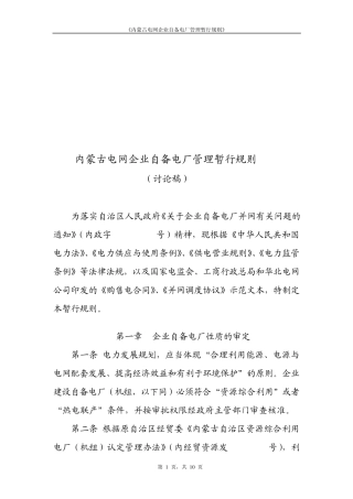 内蒙古电网企业自备电厂管理暂行规则