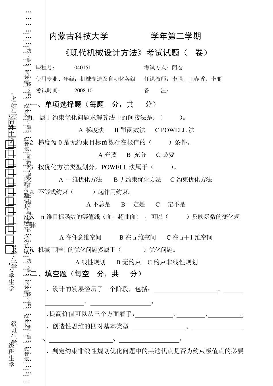 内蒙古科技大学20072008《现代机械设计方法》考试试题(B卷)_第1页