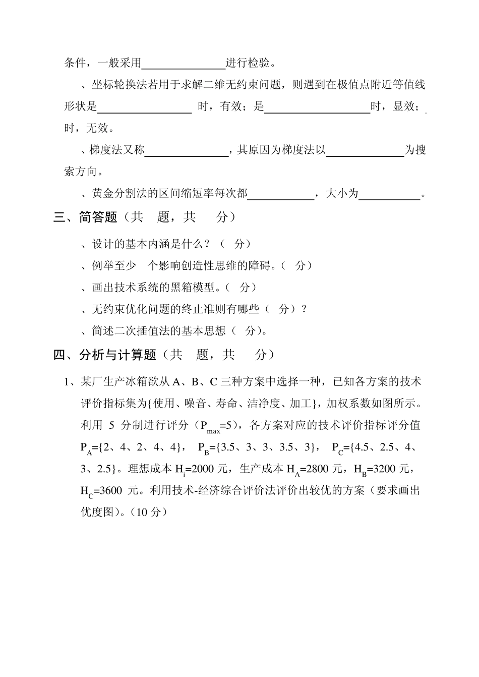 内蒙古科技大学20072008《现代机械设计方法》考试试题(B卷)_第2页