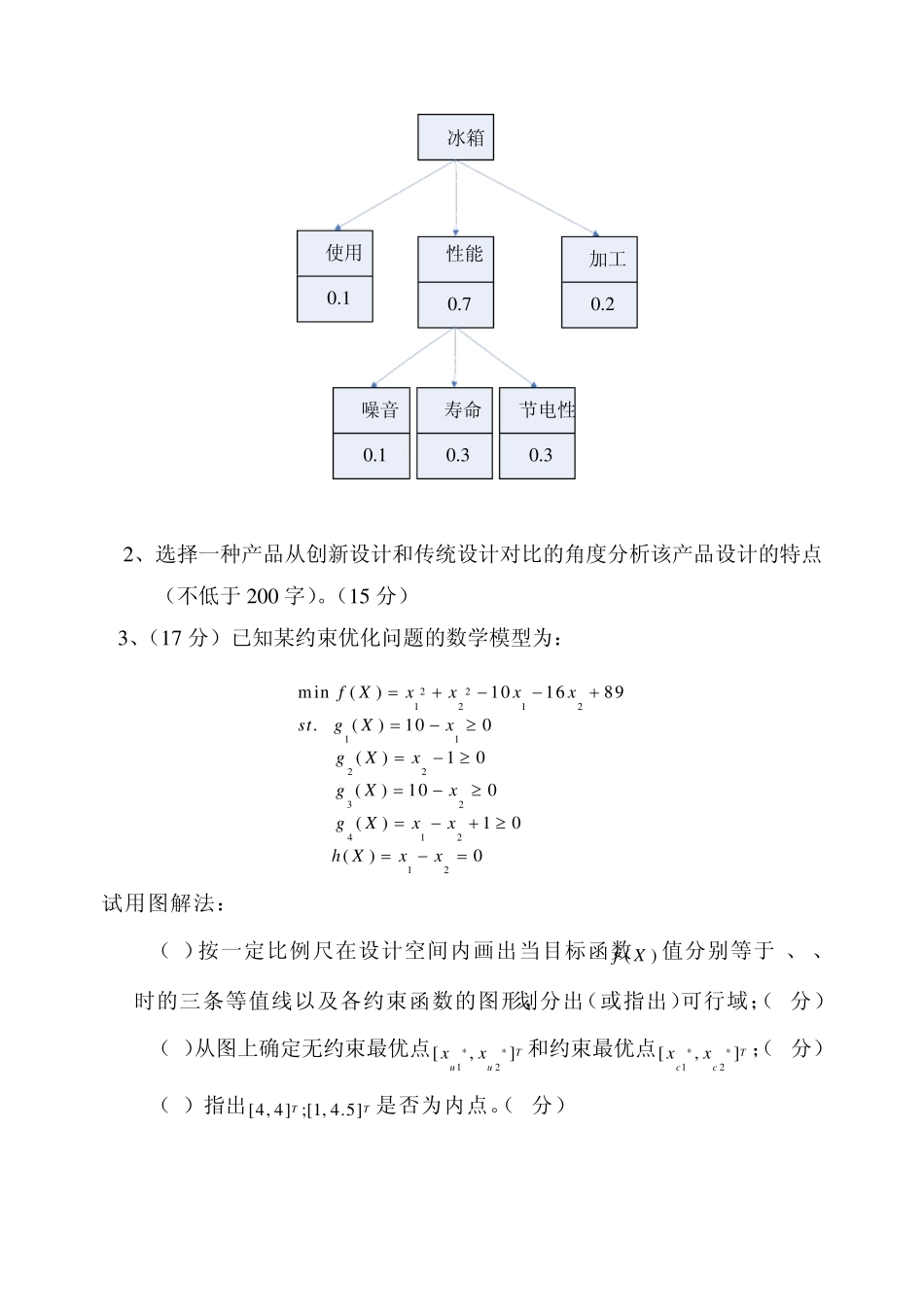 内蒙古科技大学20072008《现代机械设计方法》考试试题(B卷)_第3页