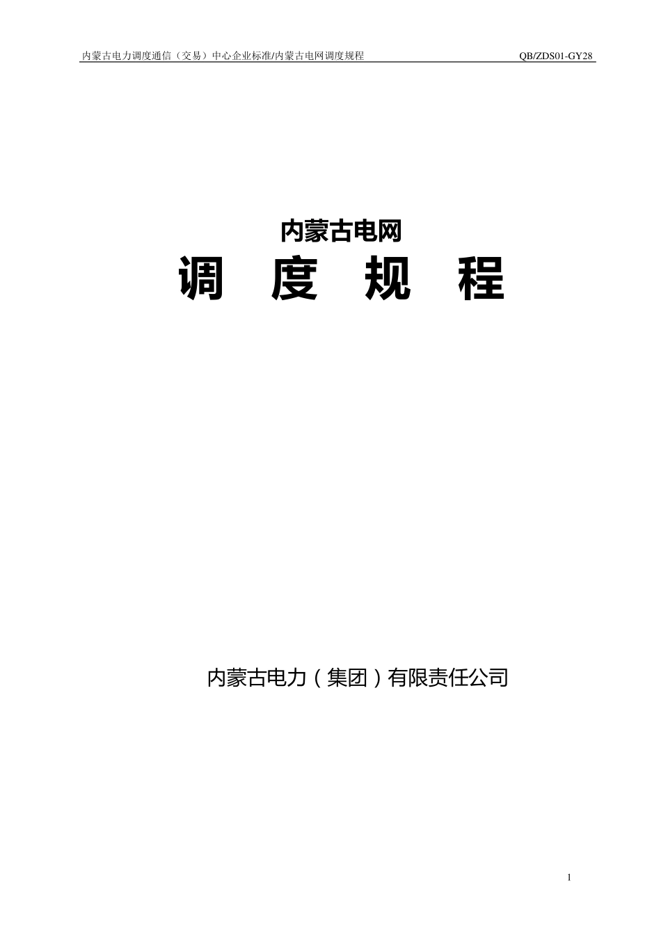 内蒙古电网调度规程_第1页