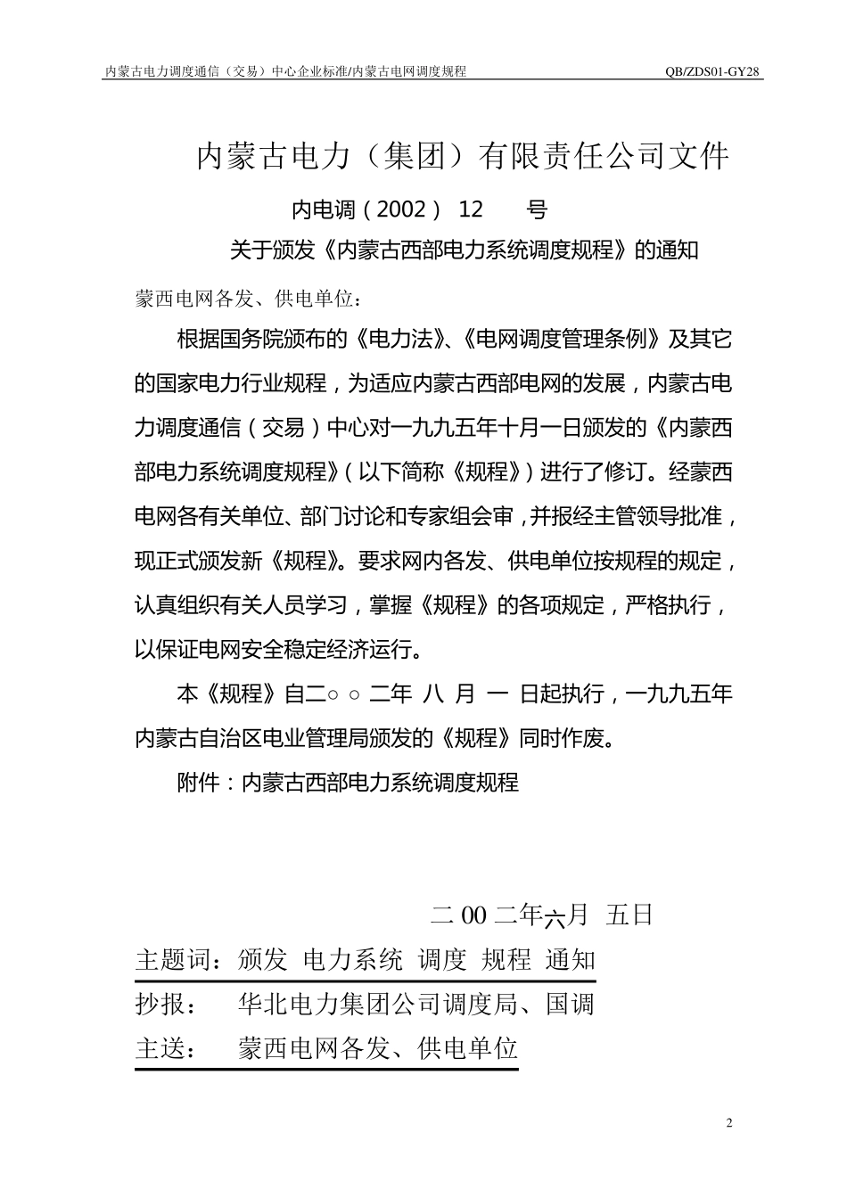 内蒙古电网调度规程_第2页