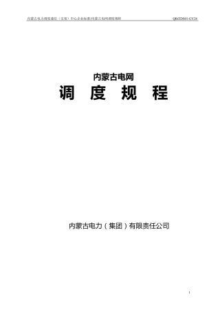 内蒙古电网调度规程