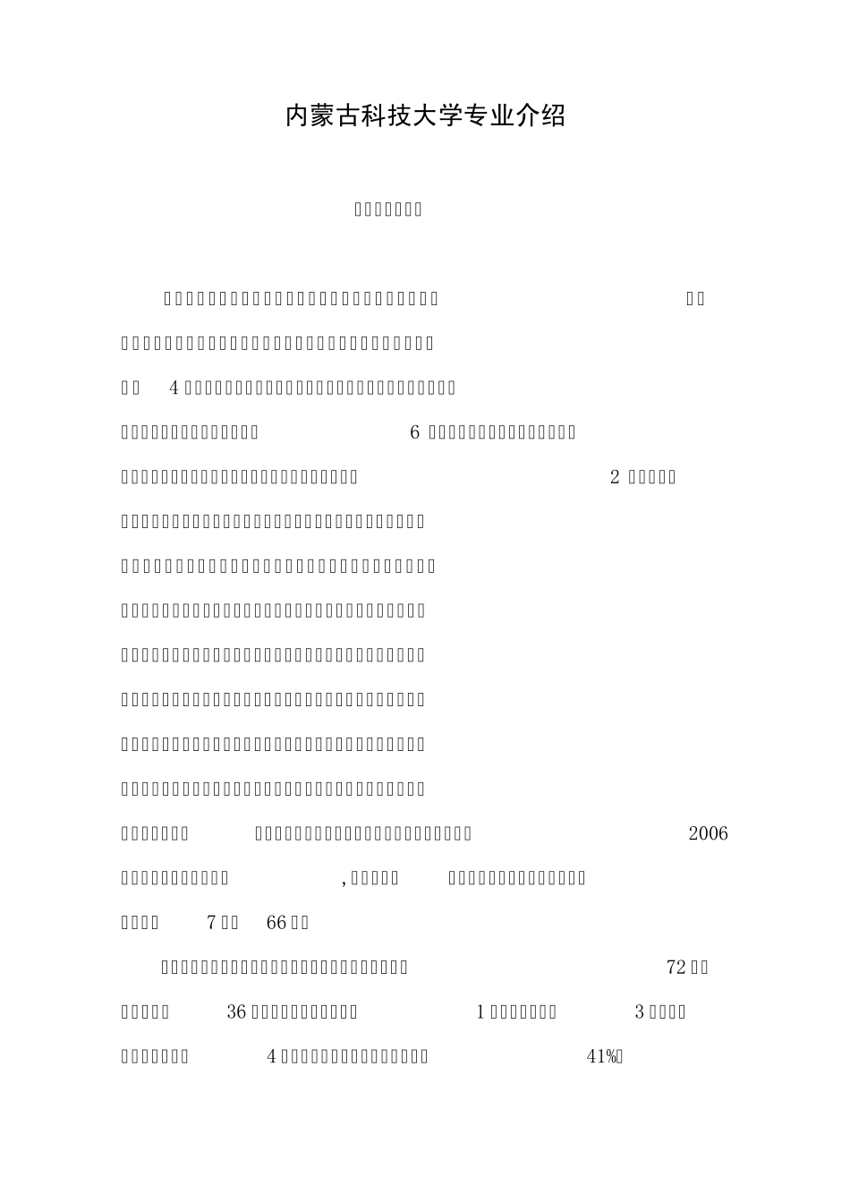 内蒙古科技大学专业介绍_第1页