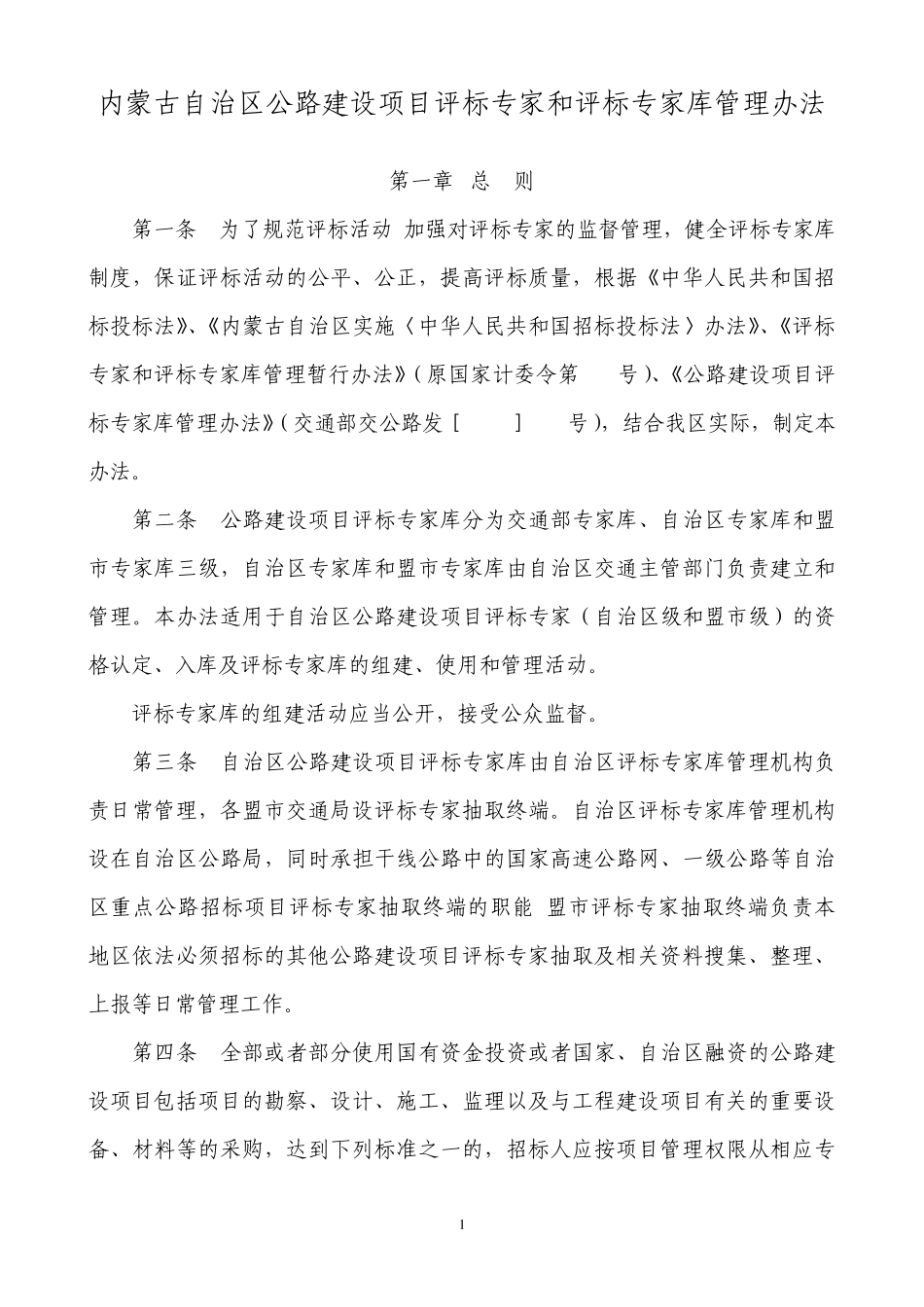 内蒙古自治区公路建设项目评标专家和评标专家库管理办..._第1页