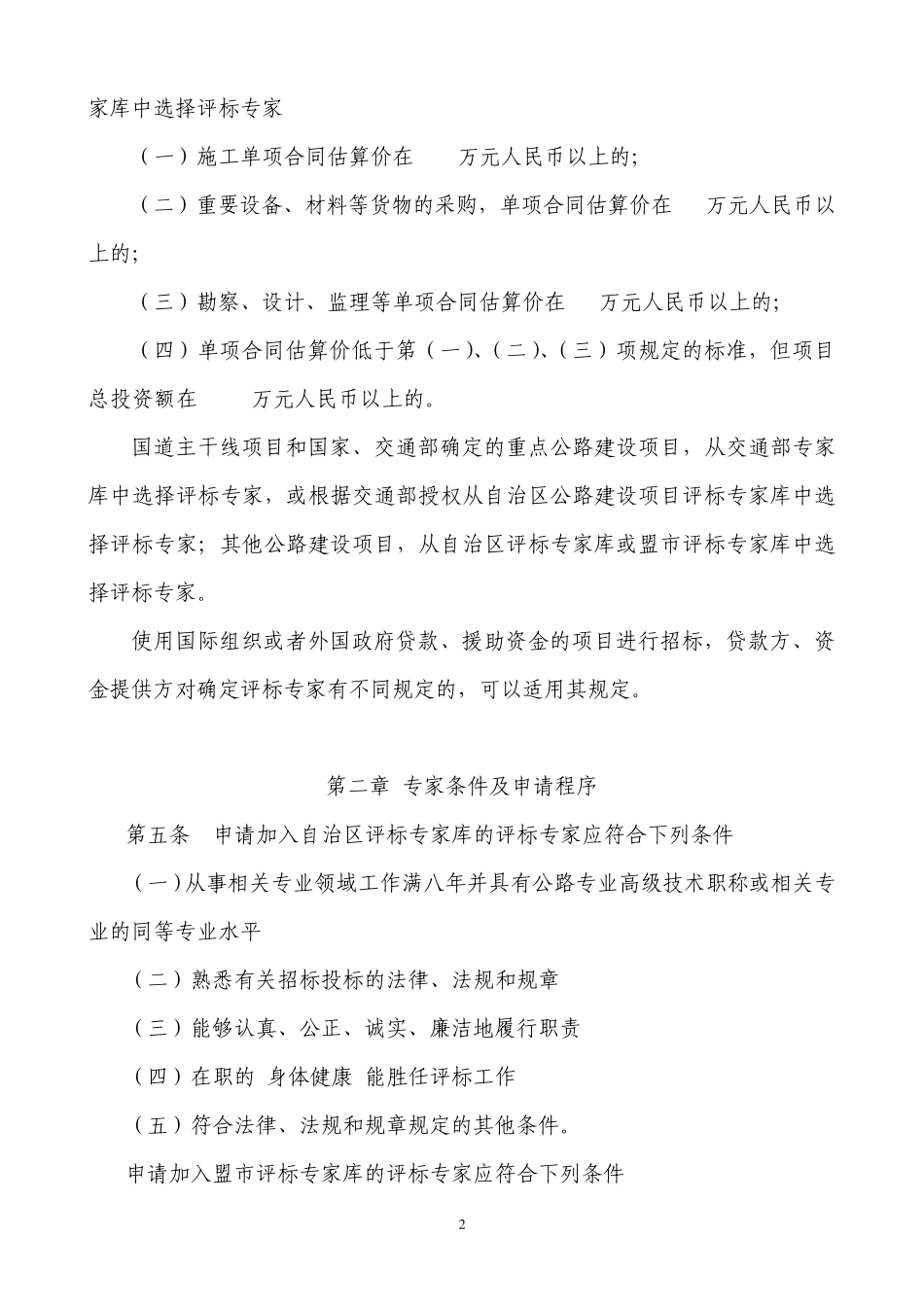 内蒙古自治区公路建设项目评标专家和评标专家库管理办..._第2页
