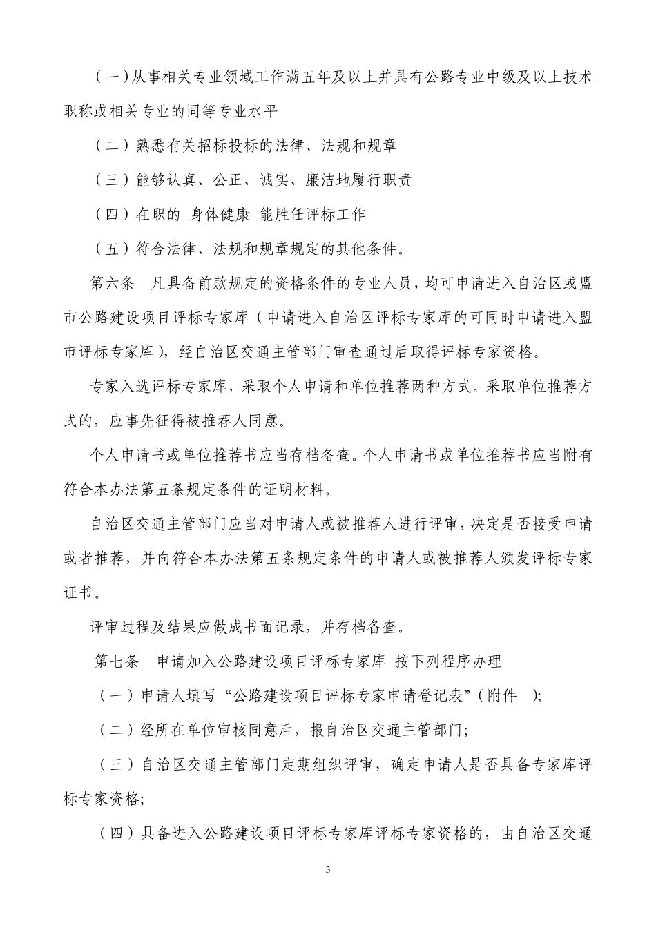 内蒙古自治区公路建设项目评标专家和评标专家库管理办..._第3页