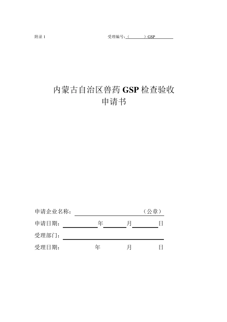 内蒙古自治区兽药GSP检查验收申请书_第1页