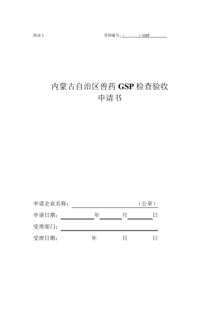 内蒙古自治区兽药GSP检查验收申请书