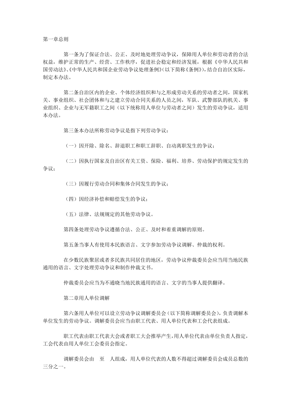 内蒙古自治区劳动争议处理办法_第1页