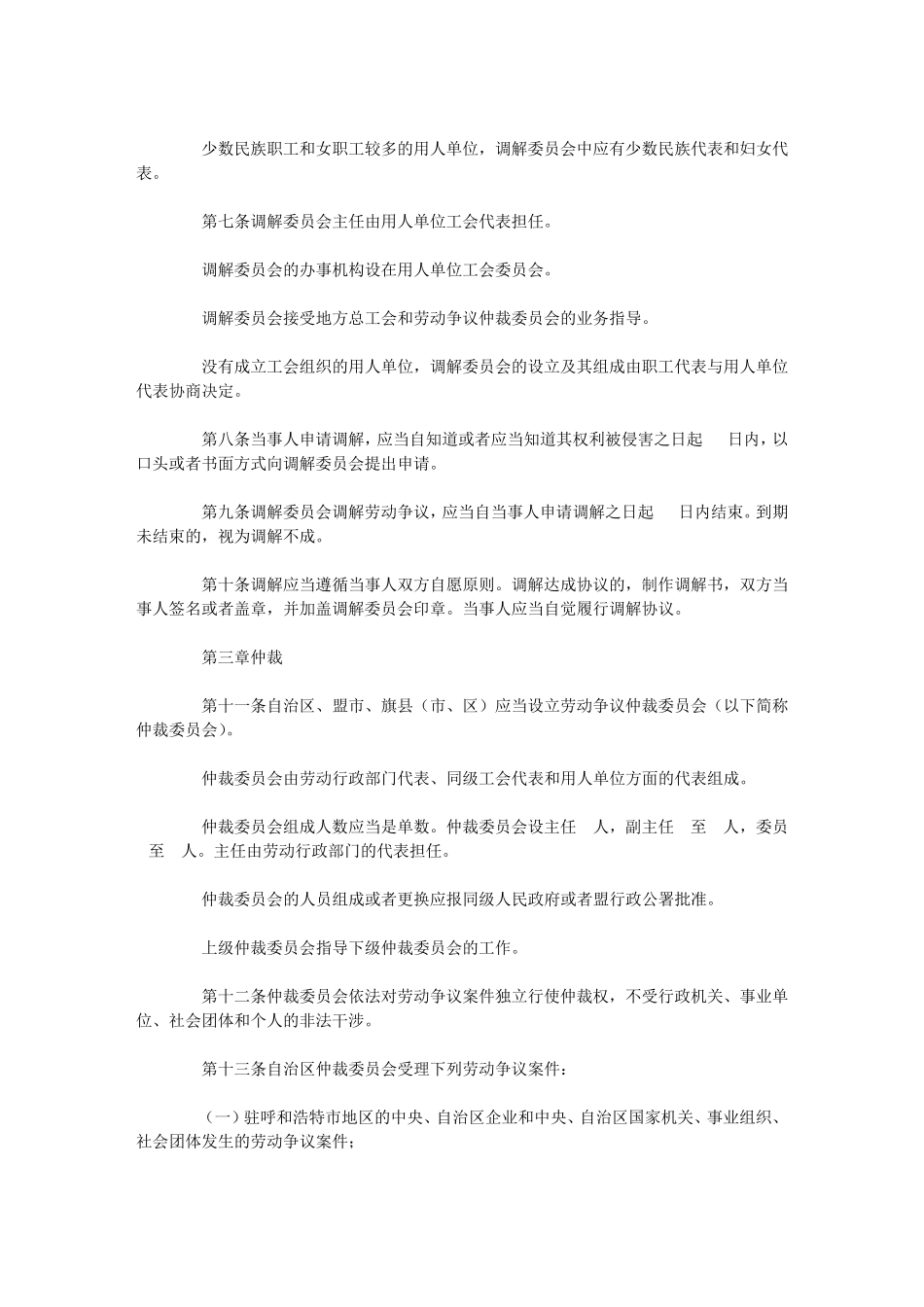 内蒙古自治区劳动争议处理办法_第2页