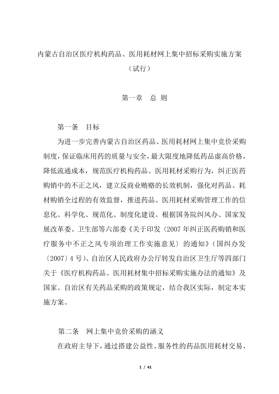 内蒙古自治区医疗机构药品、医用耗材网上集中招标采购实施方案_第1页