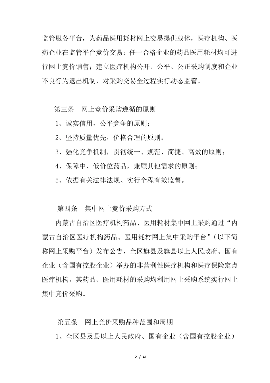 内蒙古自治区医疗机构药品、医用耗材网上集中招标采购实施方案_第2页