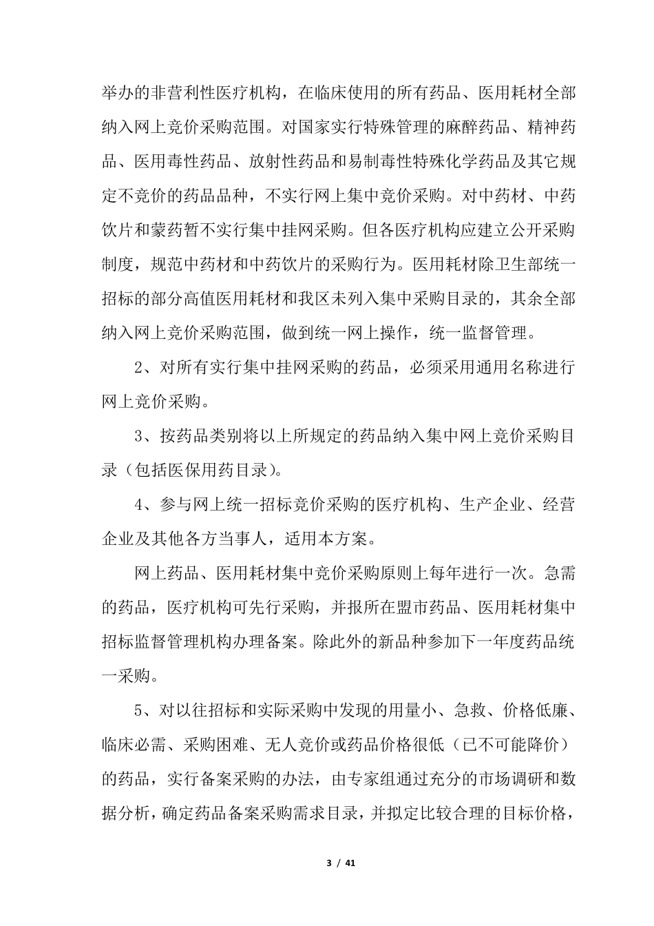 内蒙古自治区医疗机构药品、医用耗材网上集中招标采购实施方案_第3页