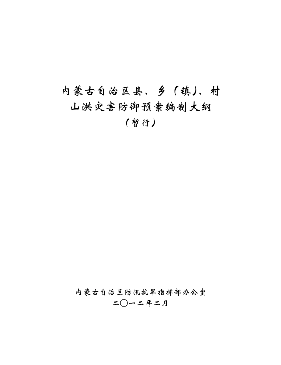 内蒙古自治区县、乡、村山洪灾害防御预案编制大纲_第1页